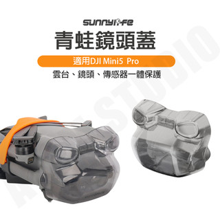 DJI Mini5 Pro mini5 鏡頭蓋雲台一體快拆保護罩青蛙保護蓋配件 Sunnylife正品