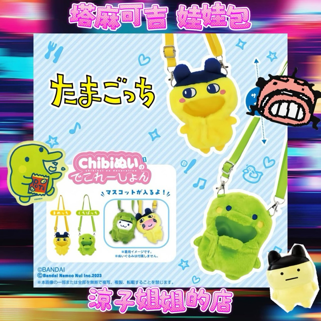補貨 現貨 塔麻可吉 麻每吉 大嘴吉 娃娃包 娃娃衣服 tamagotchi 拓麻歌子 大嘴吉 咕嘰叭吉 遛娃包