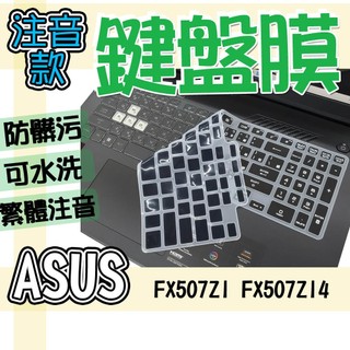 ASUS 華碩 TUF Gaming F15 FX507ZI FX507ZI4 注音 繁體 鍵盤膜 鍵盤套 鍵盤保護膜
