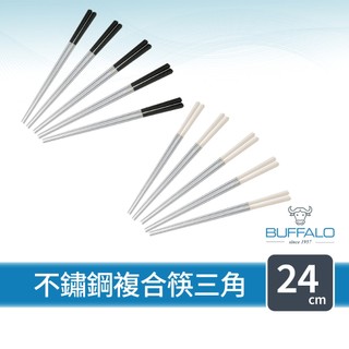【Buffalo牛頭牌】加長版不鏽鋼筷複合筷三角24cm5雙 (黑/白/304不銹鋼筷/環保筷/食品級/公筷/筷子)