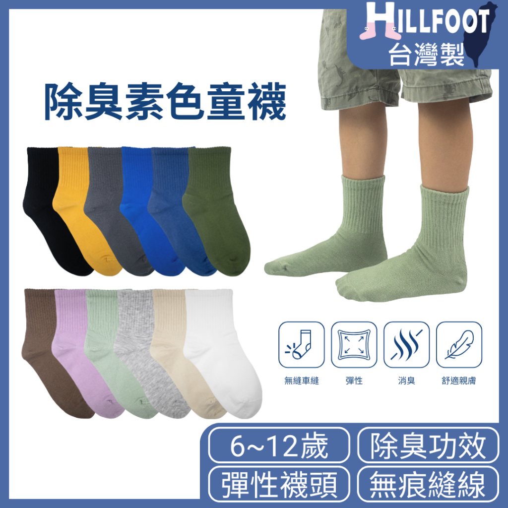 細針薄款除臭素面童襪 【台灣製+現貨+發票】大童襪/消臭襪/6~12歲/國小童襪/夏季薄款【HILLFOOT】HF305