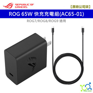 【華碩原廠】ASUS ROG 65W 快充充電組 ROG7/ROG8/ROG9 充電器組 Type C 充電頭+傳輸線