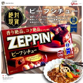 🔥🔥 格力高 ZEPPIN紅酒燉牛肉咖哩塊 🔥🔥臺灣現貨／日本製造／日式咖哩／絕品／辛口／固力果／GLICO