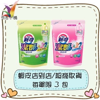 【羽恩小舖】新奇 潔艷漂白水補充包(1.6L) 淡雅花朵香 / 沁雅薔薇香
