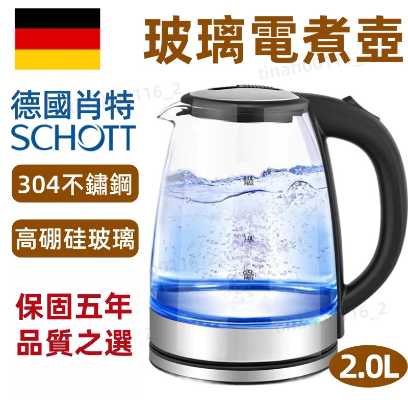 【德國肖特高硼硅玻璃】30天免費試用+保固五年 電茶壺 玻璃電茶壺 304食品級不鏽鋼  2L快煮壺 藍光燒水 煮水壺