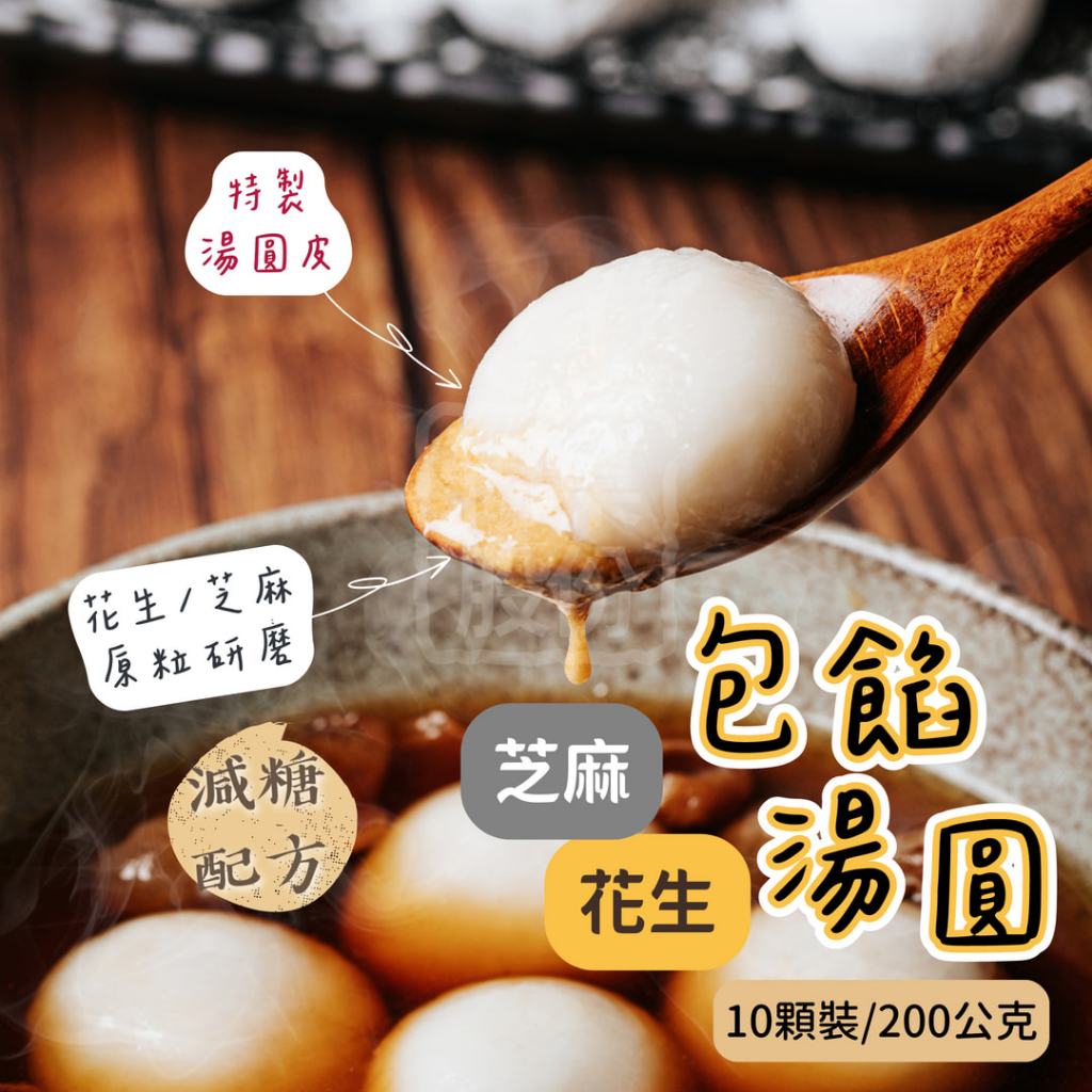 【南極冰】芝麻湯圓 花生湯圓 包餡湯圓 10顆裝 200公克 冬至 湯圓 元宵 甜湯圓 糯米湯圓 圓仔 流心芝麻湯圓