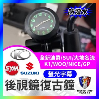 【單德機車】全新迪爵 SUI 機車 摩托車 後視鏡時鐘 復古鐘 K1 woo nice gp 光陽機車時鐘 三陽機車時鐘