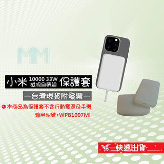 過季商品出清下殺附發票↘↘↘小米磁吸自帶線行動電源 10000 33W 保護套 WPB1007MI 專用保護套