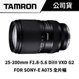 【旅遊鏡】TAMRON 25-200mm F2.8-5.6 Di III VXD G2 (公司貨) 原廠保固 A075