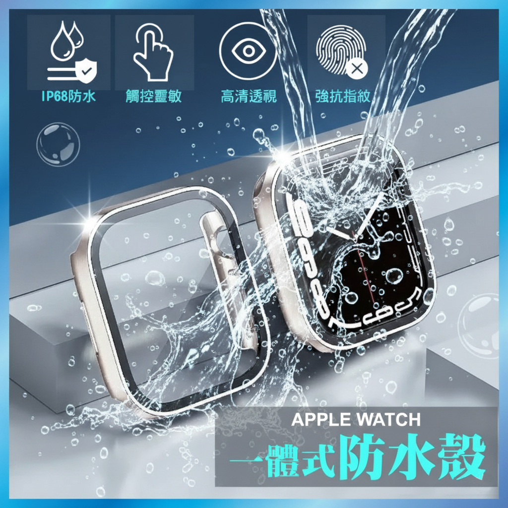 Apple Watch 防水殼 適用 S11/10/9/8/SE 全包覆防摔殼 支援無線充電 台灣出貨