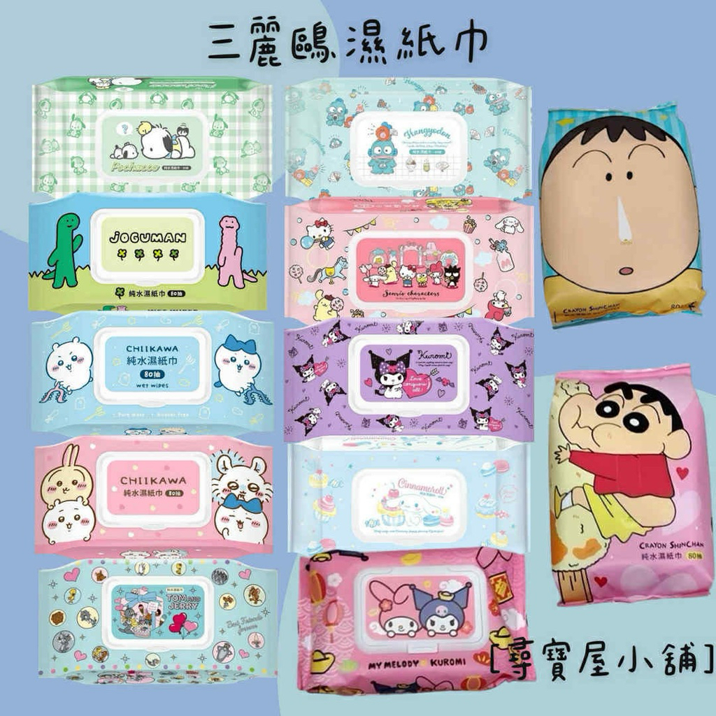 【尋寶屋小舖】御衣坊 純水濕紙巾-80抽 阿呆、蠟筆小新、醜魚、吉伊卡哇、帕恰狗、大耳狗、湯姆貓&傑利鼠、美樂蒂&酷洛米