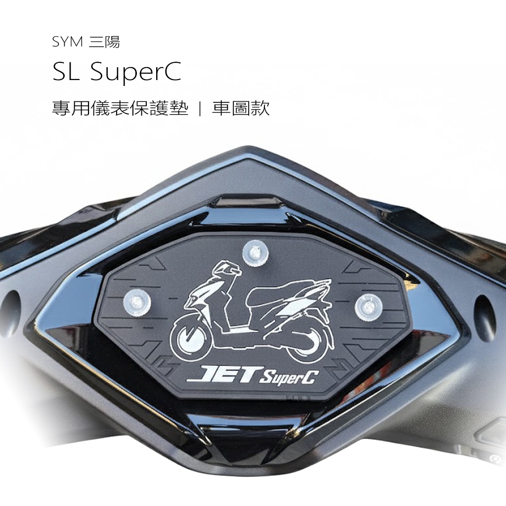 SYM三陽 JET SL + SUPER C 158 125 儀表保護貼 保護墊 保護膜 橡膠保護貼 防曬罩