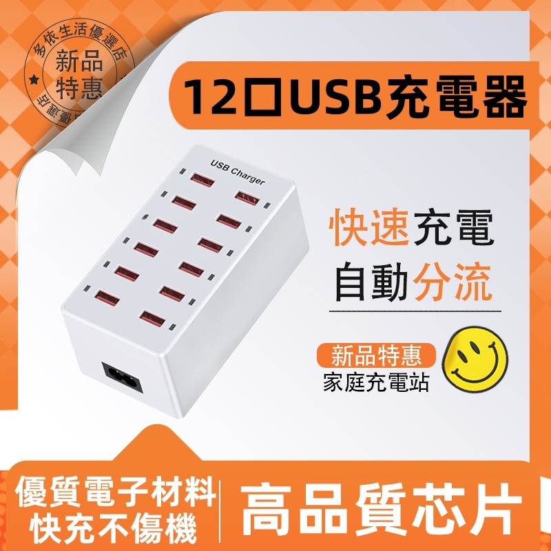 【新店特惠⭐⭐限時免運】多頭usb充電器 多孔充電頭 60w 充電頭 多裝置充電 usb孔*12 自動散熱 智慧分流