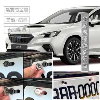Subaru WRX 廂型車 車牌螺絲 裝飾蓋 牌照螺絲 大牌螺絲裝飾蓋 改裝配件百貨