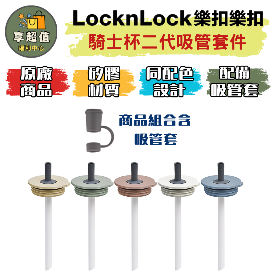樂扣樂扣 微笑騎士不鏽鋼隨行杯750ml吸管套件 粗吸管 吸管套 大顆粉圓可用 樂扣