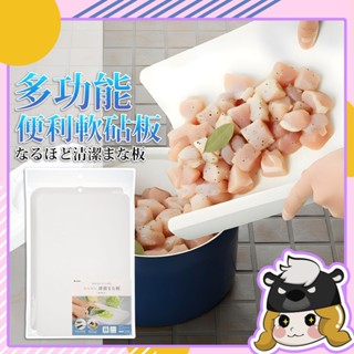 日本製 Inomata 多功能便利軟砧板【G501】輕薄 砧板 切菜墊 料理砧板 軟砧板 沾板 切菜板 菜板砧板 砧板墊