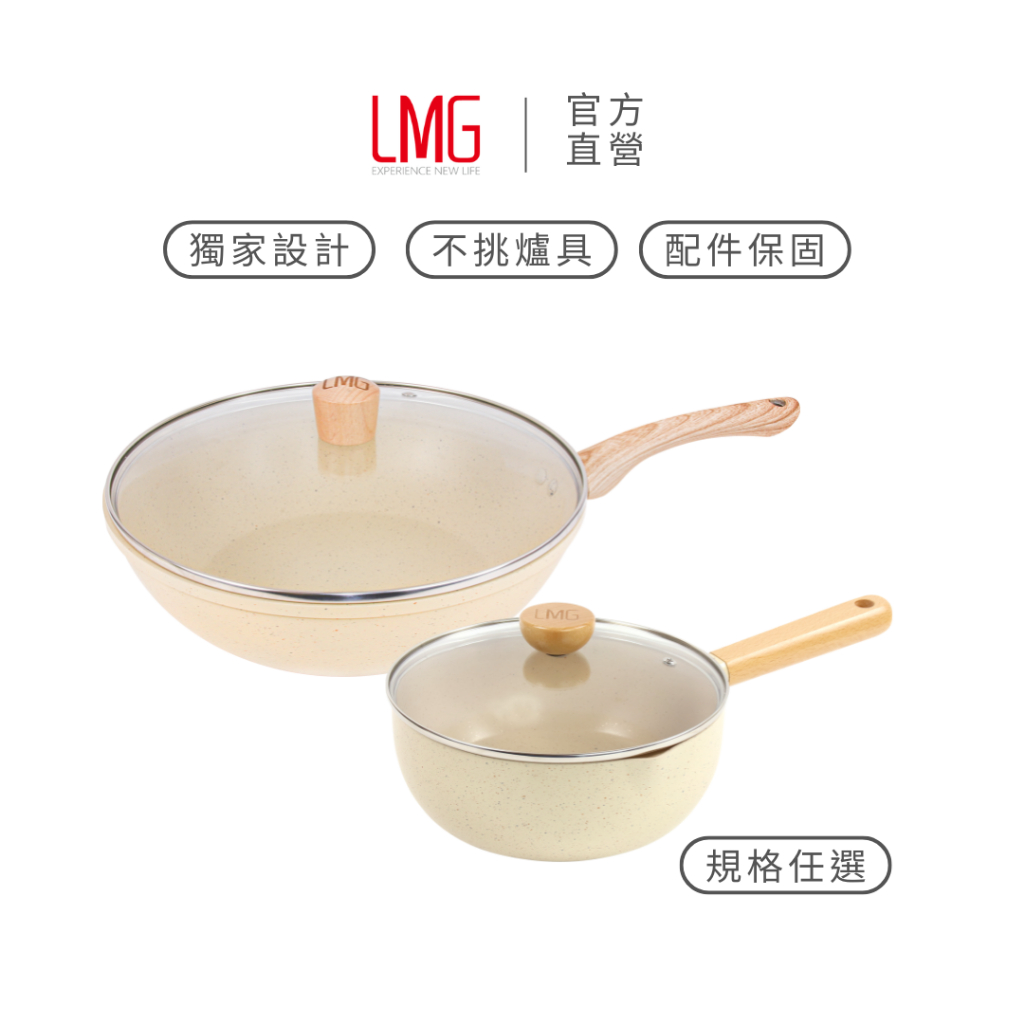 【LMG 官方旗艦店】宅配免運費－香草系列不沾炒鍋、雪平鍋｜22CM/28CM/30CM含玻璃鍋蓋款