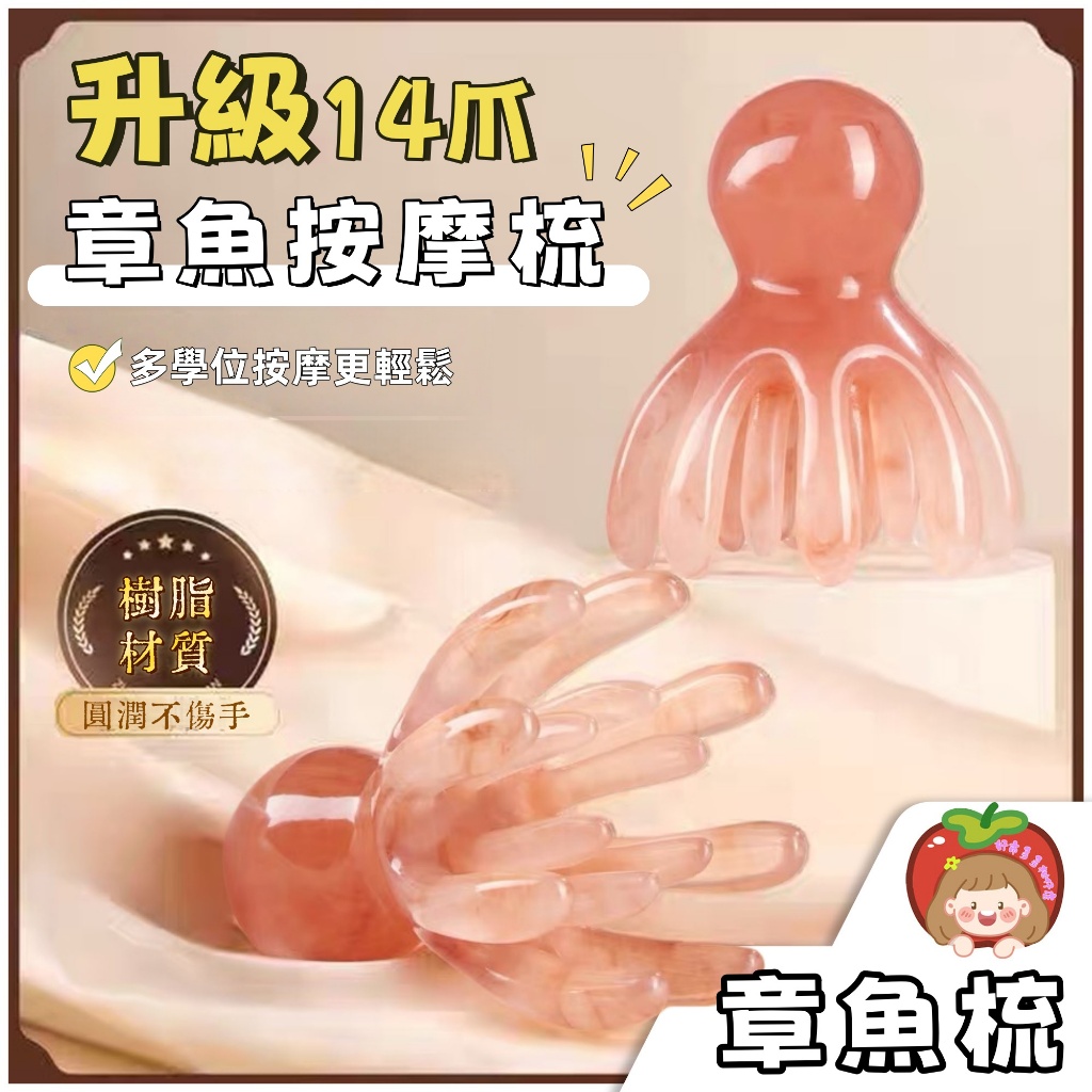隔日到貨⚡14爪章魚按摩梳 新款章魚按摩梳 頭皮按摩梳 經絡按摩梳 雙排齒 升級款八爪魚按摩梳 頭療梳 全身按摩 章魚梳