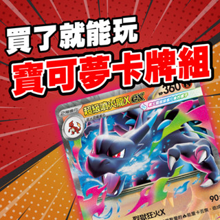 新年紅包禮物 馬上買馬上玩 寶可夢卡牌組 超級噴火龍x 臺灣正版 現貨 超級快龍ex 新手牌組 路卡利歐 超級快龍 忍蛙