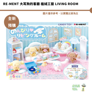 Re-MeNT 大耳狗的客廳 植絨工藝 Living Room 公仔 全6種【皮剋星】預購2月