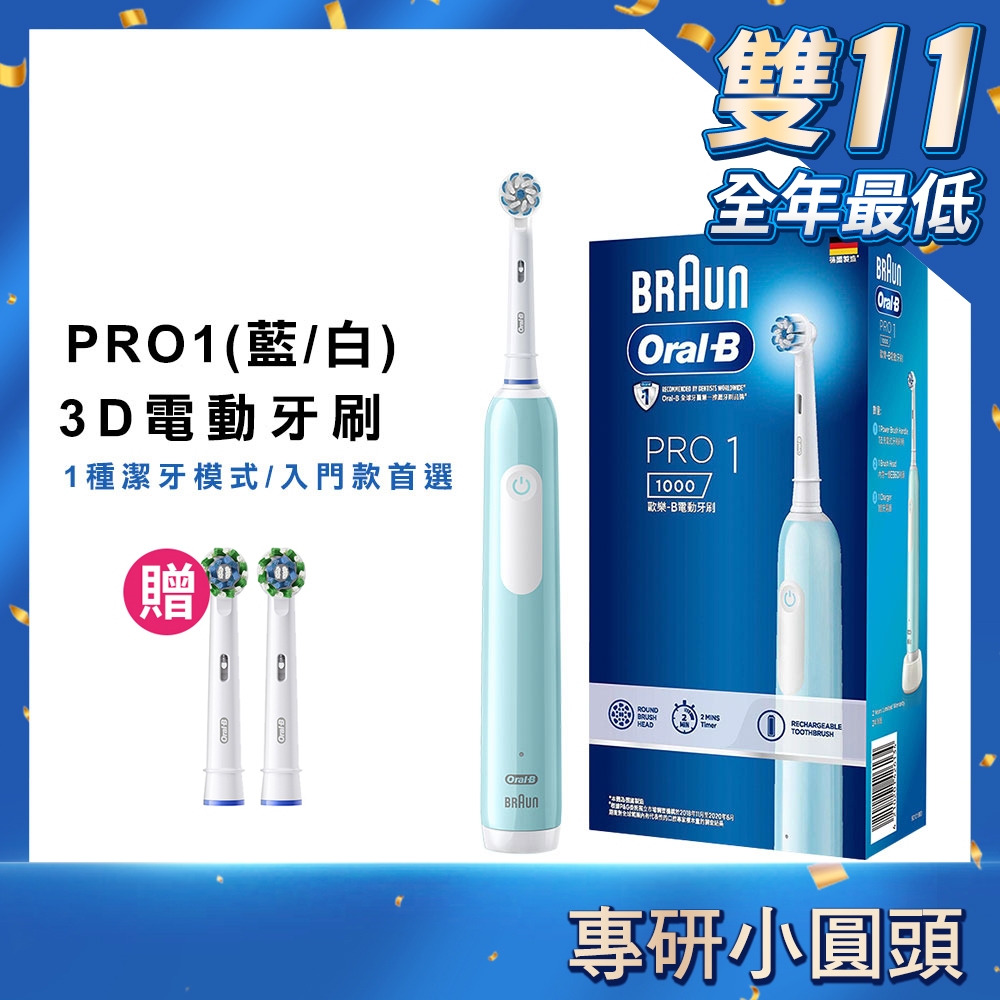 (熱銷破萬) 德國百靈Oral-B 3D電動牙刷 PRO1 (簡約白/孔雀藍)  經典款 入門款 小資必備