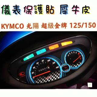 KYMCO光陽 超級金牌 125/150 儀表板保護膜 保護貼 犀牛皮