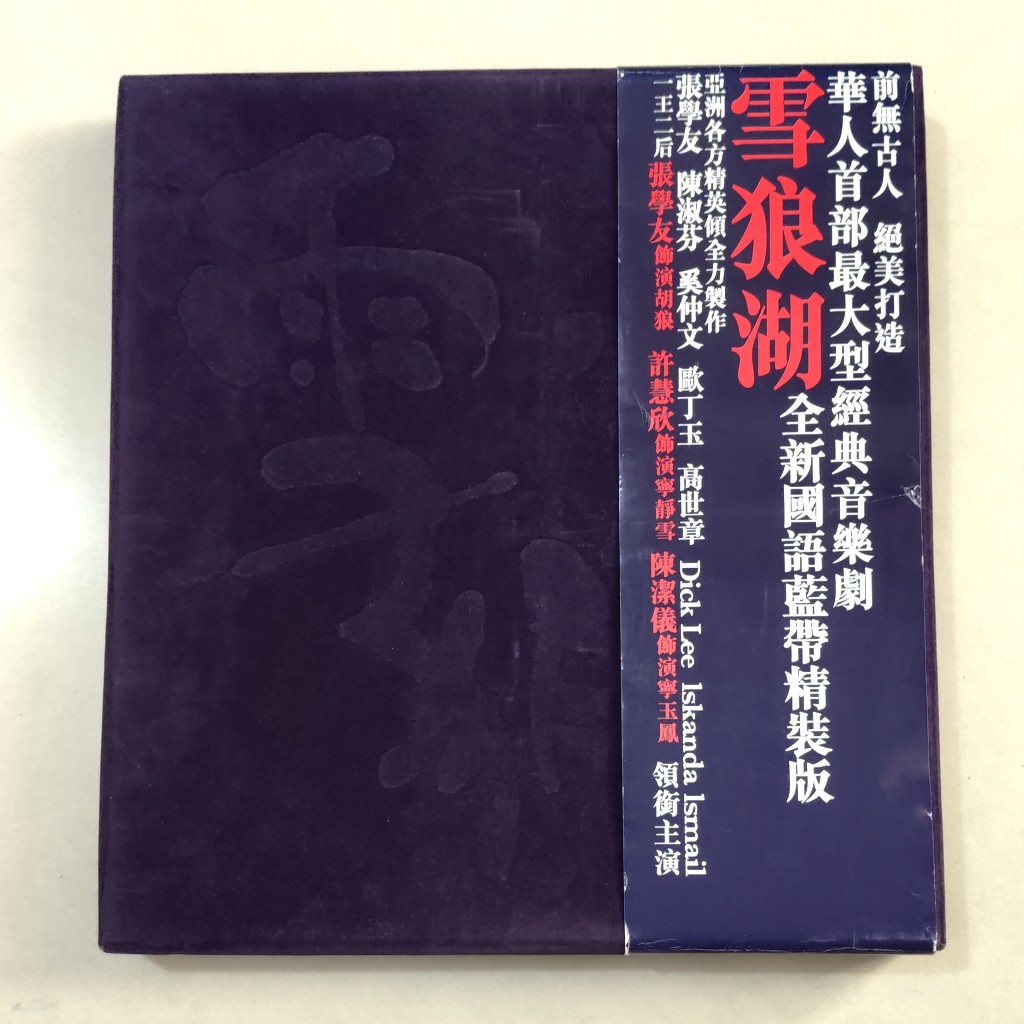 張學友雪狼湖藍帶精裝版的價格推薦- 2026年7月| 比價比個夠BigGo