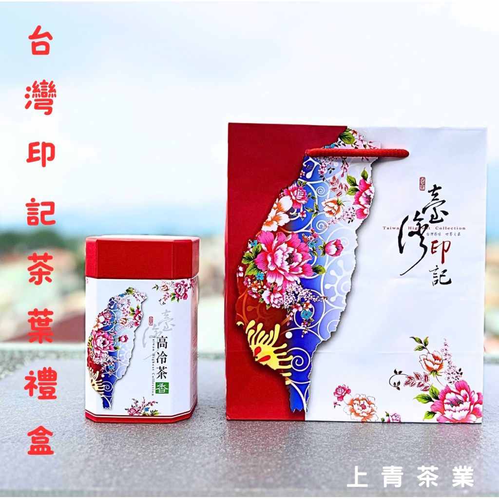 《茶葉禮盒》臺灣印記-小提袋/單罐提單袋/雙入罐提袋/四兩罐《不含茶葉》~ 上青茶業