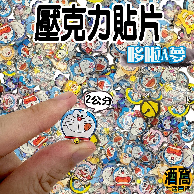 【酒窩購物】哆啦A夢 2公分 壓克力貼片 哆啦A夢玩具 哆啦A夢貼片 冰箱貼 可愛玩具 玩具 小叮噹周邊 大雄 叮噹