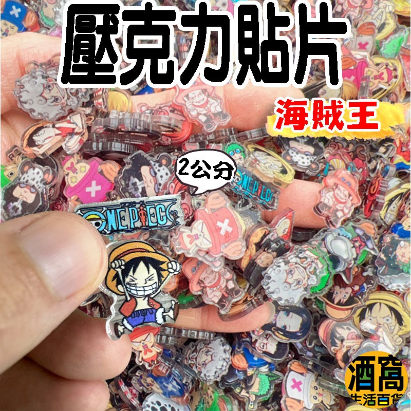【酒窩購物】海賊王 2公分 壓克力貼片 海賊王玩具 海賊王貼片 冰箱貼 航海王 玩具貼片 動漫 海賊王