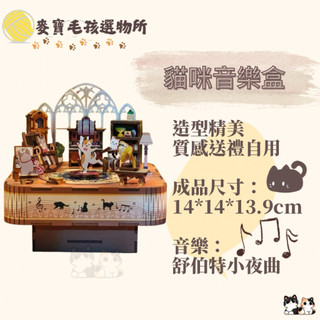 貓咪音樂盒 八音盒 貓咪八音盒 音樂盒 生日禮物 送禮