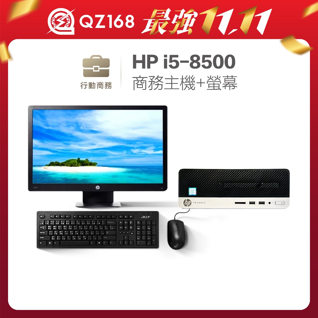 i5-8500 商務小主機 + 螢幕 中古螢幕+鍵盤滑鼠組+Wifi接收器 進階套裝組 超強六核心