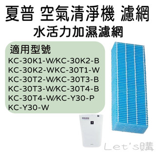 [開發票]夏普 SHARP 空氣清淨機 FZ-Y30SF 水活力濾網 副廠