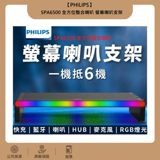 PHILIPS SPA6500 全方位整合喇叭 螢幕喇叭支架