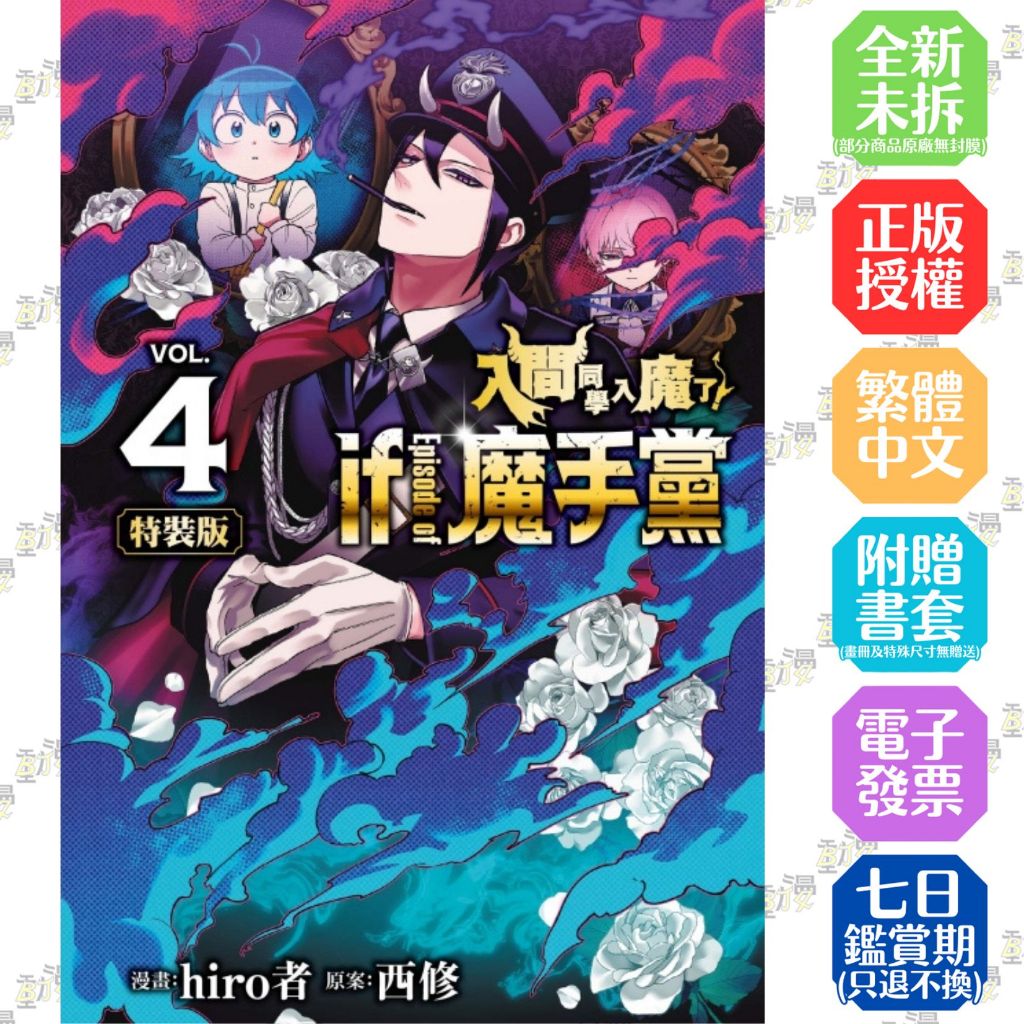 入間同學入魔了！ if Episode of 魔手黨 1-4│西修(原案)／hiro(作畫)│東立漫畫│BJ4動漫