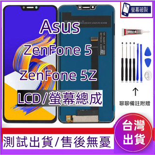 全新 Asus Zenfone 5 螢幕總成 適用 Asus Zenfone 5z LCD Asus ZF5 5z 螢幕