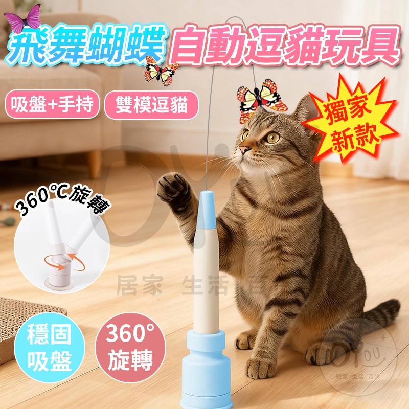 OYou+✨獨家新款 飛舞蝴蝶 自動逗貓玩具 智能感應 吸盤+手持 雙模逗貓 自動逗貓器 電動逗貓棒 貓 玩具 逗貓棒