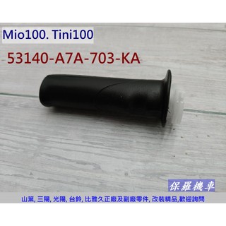 保羅機車 三陽 Mio 100. Tini 100 原廠 握把