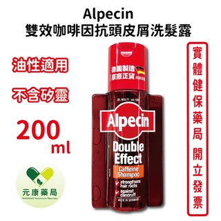 Alpecin雙效咖啡因抗頭皮屑洗髮露200ml/瓶 適合油性頭皮屑使用 強健髮根 不含矽靈 臺灣公司貨