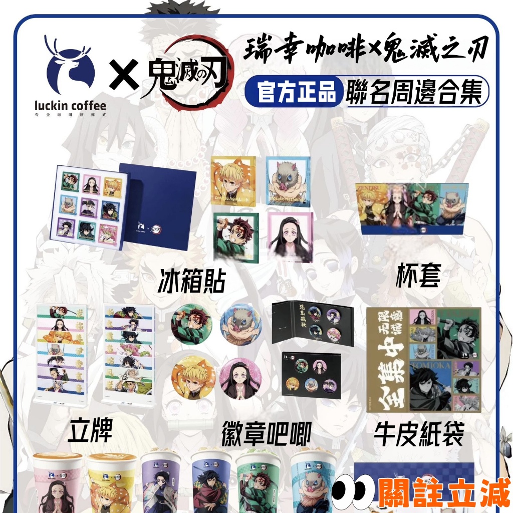 鬼滅之刃×瑞幸咖啡🔥鬼滅之刃瑞幸聯動 官方正品聯名 鬼滅之刃吧唧 穀子 鬼滅之刃冰箱貼 鬼滅之刃立牌 收藏 二次元禮物