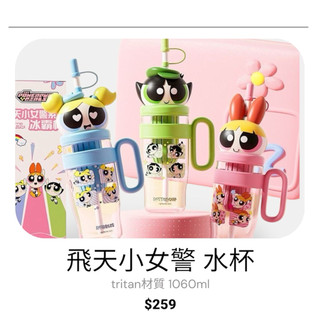 飛天小女警 tritan 水杯 吸管水杯 1060ml