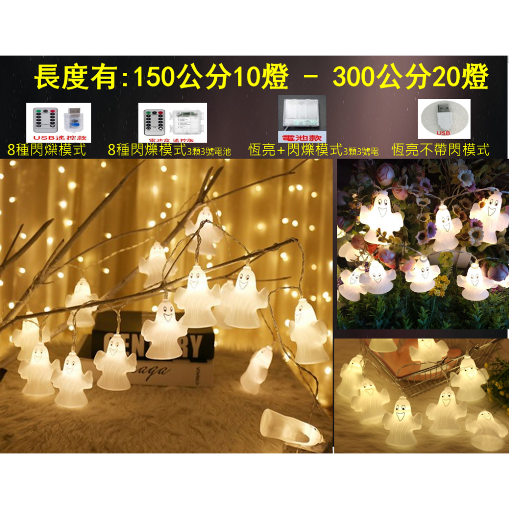 🐱妍希小舖🐱 鬼魂燈串 鬼魂串燈 鬼魂 佈置 燈串 串燈 萬聖節 氣氛燈 萬聖節燈串 萬聖節串燈 🔥現貨🔥 🔥現貨🔥