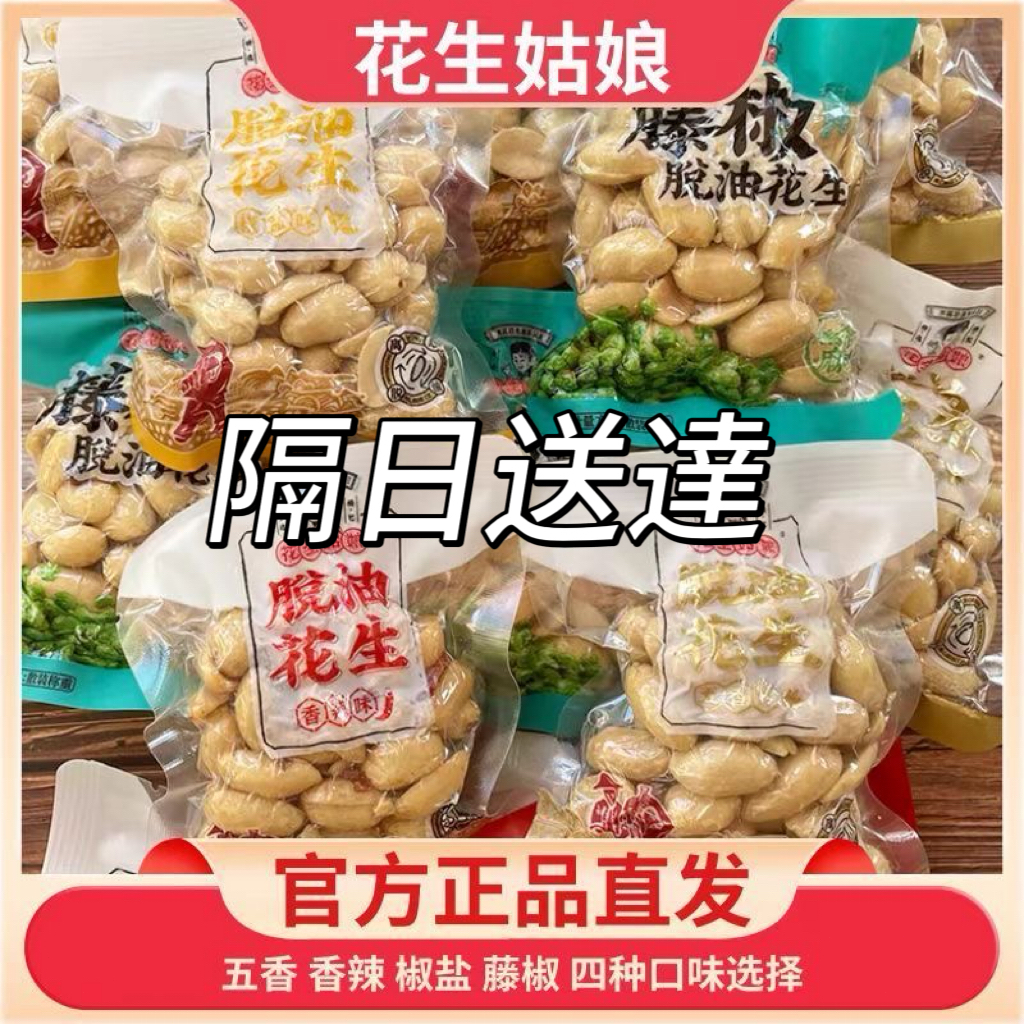 隔日送達🔥 花生姑娘 脫油花生仁 五香花生 香辣花生  椒鹽花生  酒鬼花生 無殼花生米 熟味花生 休閒零嘴 卽食下酒菜
