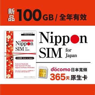 [日本網絡卡-365天] Nippon SIM 100GB Docomo 原生日製｜ChatGPT｜熱點分享｜三星｜熟客推