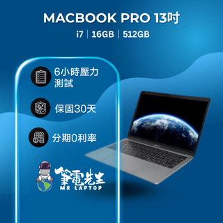 特價中 Apple Macbook Pro A1989 i7 16GB 512GB 2018 二手筆電 筆電先生