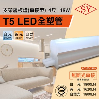 SY聲億科技 4呎18W LED T5全塑層板支架燈-2P公母座-串接型 串接燈 層板燈 支架燈 T5層板支架燈 無斷光