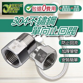 包退0費用 304不鏽鋼單向止回閥 內流外 馬桶止回閥 水槽止回閥 止回閥 逆止閥 防返水 臺灣現貨【超能旗艦】