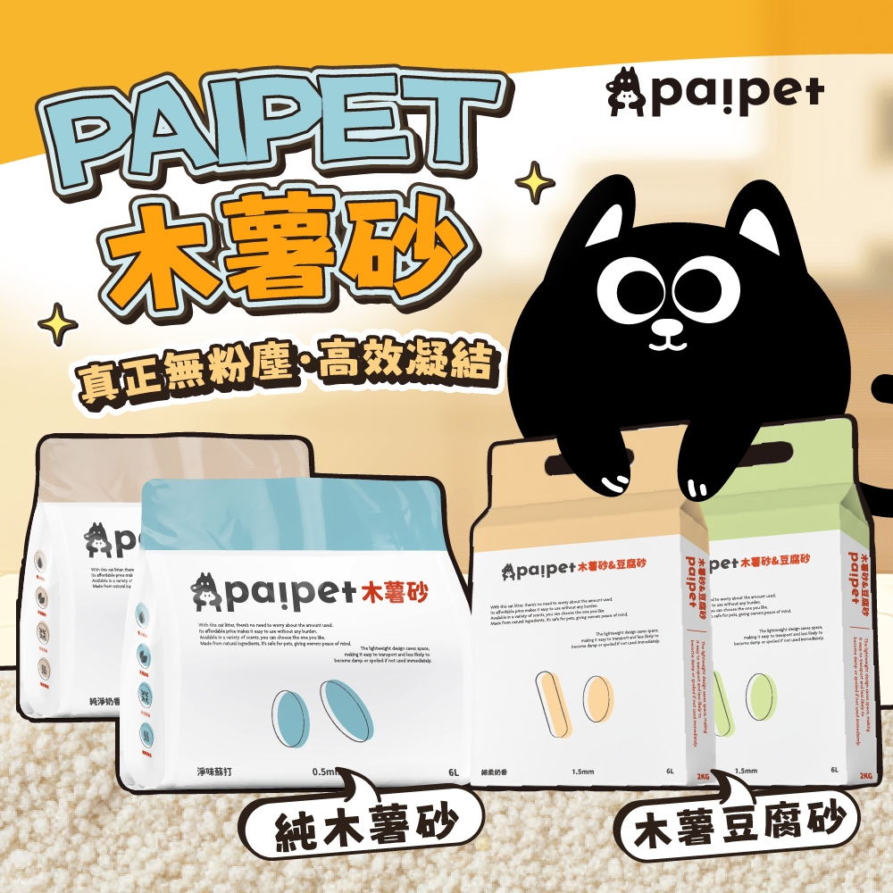 paipet 木薯砂 木薯豆腐砂 貓砂 無塵貓砂 純木薯植物貓砂 結團貓砂 低粉塵 超凝結