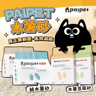 paipet 木薯砂 木薯豆腐砂 貓砂 無塵貓砂 純木薯植物貓砂 結團貓砂 低粉塵 超凝結