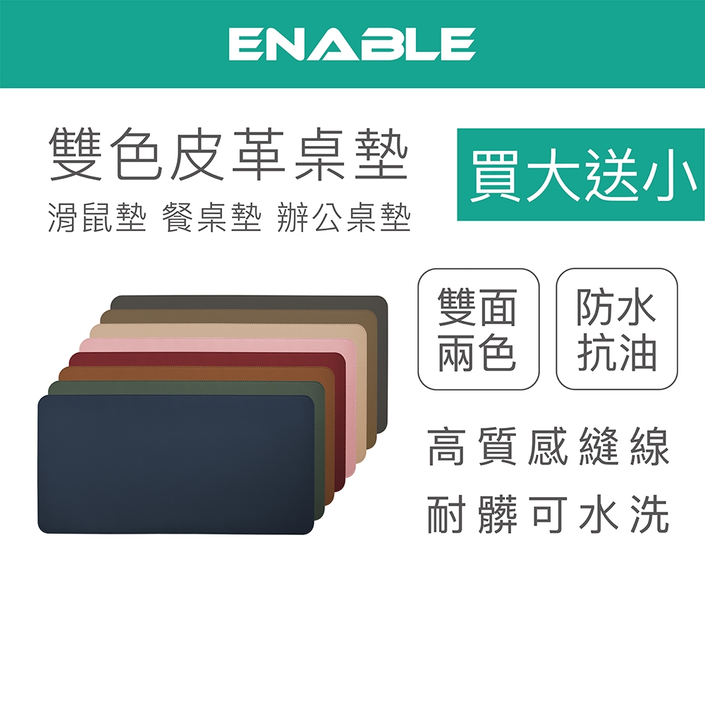 ENABLE【買大送小】雙色皮革桌墊 滑鼠墊｜大尺寸 辦公桌墊/鍵盤滑鼠墊/寫字墊/餐桌墊 精緻皮紋 防水抗油耐磨